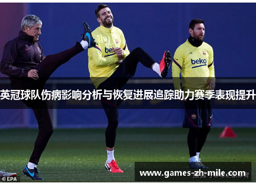 英冠球队伤病影响分析与恢复进展追踪助力赛季表现提升 英冠球队伤病影响分析与恢复进展追踪助力赛季表现提升