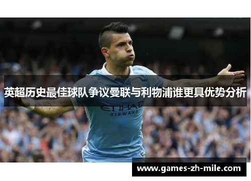 英超历史最佳球队争议曼联与利物浦谁更具优势分析 英超历史最佳球队争议曼联与利物浦谁更具优势分析