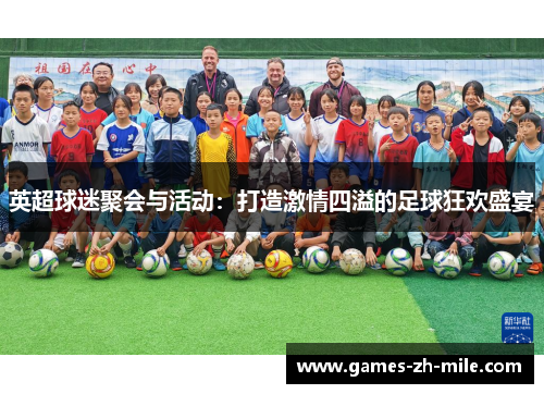 英超球迷聚会与活动:打造激情四溢的足球狂欢盛宴 英超球迷聚会与活动:打造激情四溢的足球狂欢盛宴
