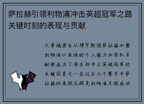 萨拉赫引领利物浦冲击英超冠军之路关键时刻的表现与贡献