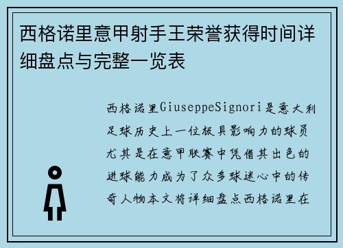 西格诺里意甲射手王荣誉获得时间详细盘点与完整一览表 西格诺里意甲射手王荣誉获得时间详细盘点与完整一览表