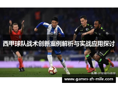西甲球队战术创新案例解析与实战应用探讨 西甲球队战术创新案例解析与实战应用探讨