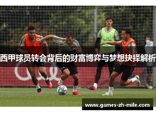 西甲球员转会背后的财富博弈与梦想抉择解析 西甲球员转会背后的财富博弈与梦想抉择解析