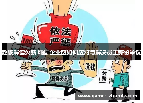 赵鹏解读欠薪问题 企业应如何应对与解决员工薪资争议 赵鹏解读欠薪问题 企业应如何应对与解决员工薪资争议