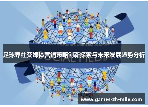 足球界社交媒体营销策略创新探索与未来发展趋势分析 足球界社交媒体营销策略创新探索与未来发展趋势分析