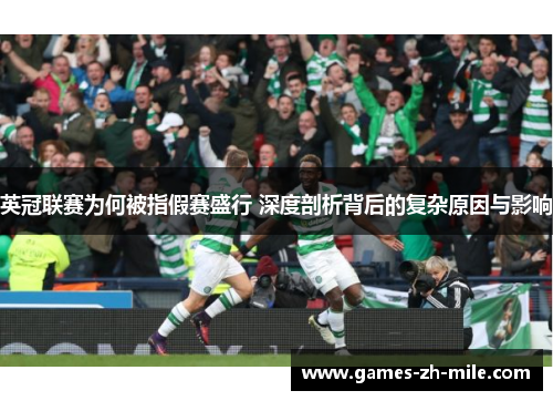 英冠联赛为何被指假赛盛行 深度剖析背后的复杂原因与影响 英冠联赛为何被指假赛盛行 深度剖析背后的复杂原因与影响