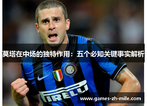 莫塔在中场的独特作用:五个必知关键事实解析 莫塔在中场的独特作用:五个必知关键事实解析