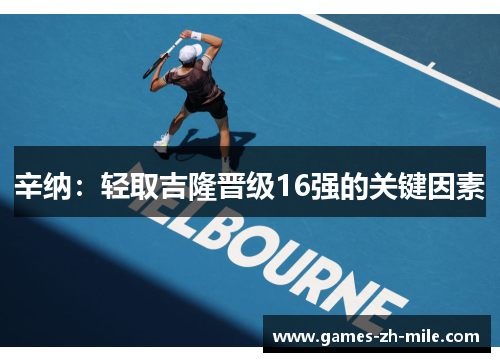 辛纳:轻取吉隆晋级16强的关键因素 辛纳:轻取吉隆晋级16强的关键因素