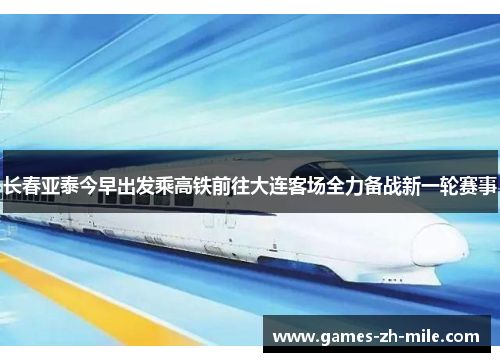 长春亚泰今早出发乘高铁前往大连客场全力备战新一轮赛事 长春亚泰今早出发乘高铁前往大连客场全力备战新一轮赛事