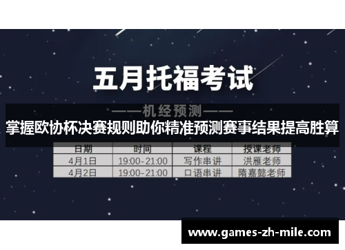 掌握欧协杯决赛规则助你精准预测赛事结果提高胜算 掌握欧协杯决赛规则助你精准预测赛事结果提高胜算