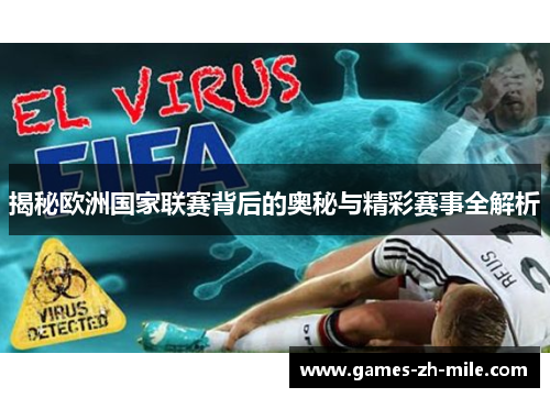 揭秘欧洲国家联赛背后的奥秘与精彩赛事全解析 揭秘欧洲国家联赛背后的奥秘与精彩赛事全解析