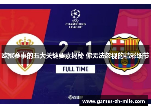 欧冠赛事的五大关键要素揭秘 你无法忽视的精彩细节 欧冠赛事的五大关键要素揭秘 你无法忽视的精彩细节