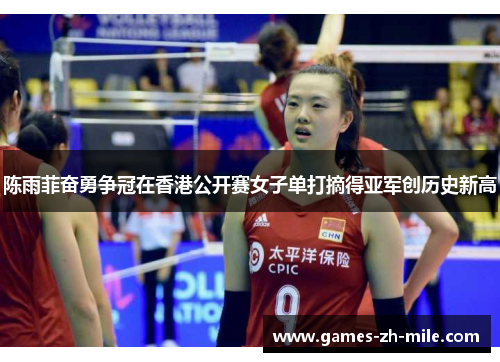 陈雨菲奋勇争冠在香港公开赛女子单打摘得亚军创历史新高 陈雨菲奋勇争冠在香港公开赛女子单打摘得亚军创历史新高