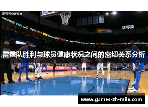雷霆队胜利与球员健康状况之间的密切关系分析 雷霆队胜利与球员健康状况之间的密切关系分析
