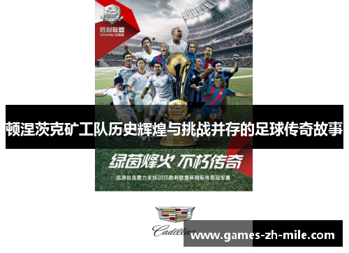 顿涅茨克矿工队历史辉煌与挑战并存的足球传奇故事