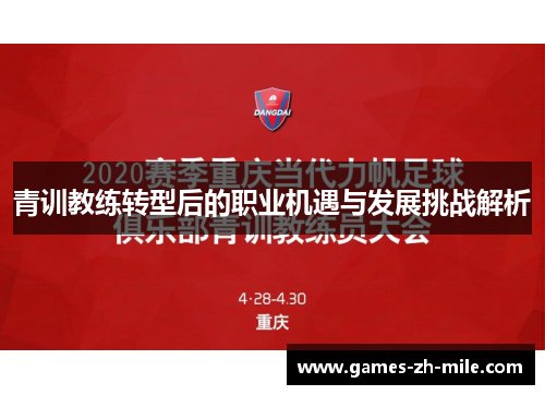 青训教练转型后的职业机遇与发展挑战解析 青训教练转型后的职业机遇与发展挑战解析