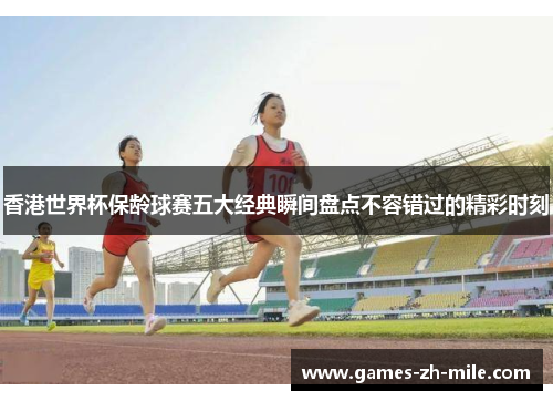香港世界杯保龄球赛五大经典瞬间盘点不容错过的精彩时刻