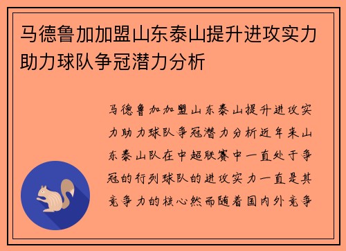 马德鲁加加盟山东泰山提升进攻实力助力球队争冠潜力分析 马德鲁加加盟山东泰山提升进攻实力助力球队争冠潜力分析
