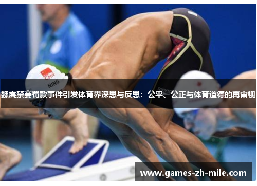 魏震禁赛罚款事件引发体育界深思与反思:公平、公正与体育道德的再审视 魏震禁赛罚款事件引发体育界深思与反思:公平、公正与体育道德的再审视
