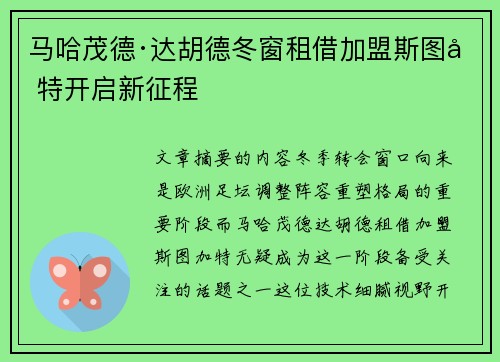 马哈茂德·达胡德冬窗租借加盟斯图加特开启新征程