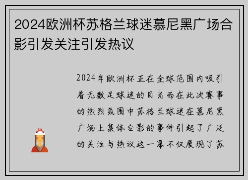 2024欧洲杯苏格兰球迷慕尼黑广场合影引发关注引发热议