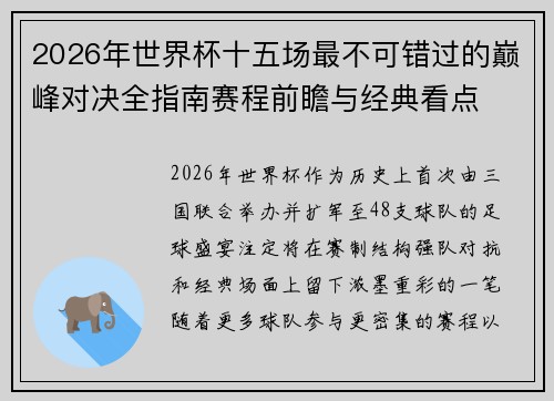 2026年世界杯十五场最不可错过的巅峰对决全指南赛程前瞻与经典看点