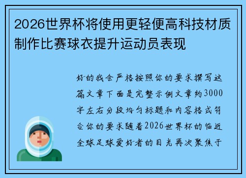 2026世界杯将使用更轻便高科技材质制作比赛球衣提升运动员表现